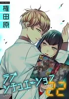 ラブシチュエーション22（単話）