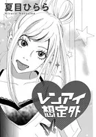 レンアイ想定外（単話）