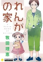 れんがの家【コミック版】