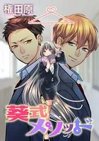 葵式メソッド（単話）