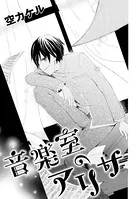 音楽室のアリサ（単話）