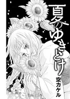 夏のゆきどけ（単話）