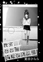 教室。ただ、それだけで。（単話）