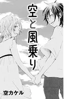 空と風乗り（単話）
