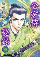 公家侍秘録