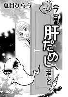 今宵、肝だめしへ君と（単話）