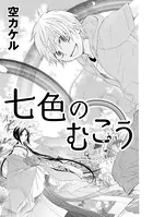 七色のむこう