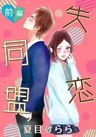失恋同盟（単話）
