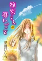 篠宮さんの憂いごと（単話）