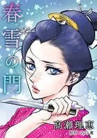 春雪の門（単話）