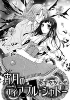 宵月のディアブル・シャトー（単話）