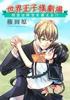 世界王子様劇場（単話）