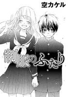 制服のふたり（単話）