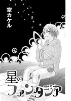 星のファンタジア（単話）