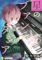 星のファンタジア【コミック版】