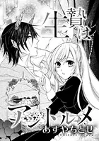 生贄はアントルメ（単話）