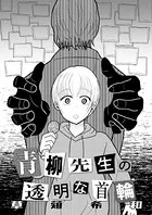 青柳先生の透明な首輪（単話）