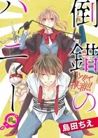 吸血鬼へ嫁入る日〜少女が冷酷夫に愛された記録〜 分冊版（1） - 島田