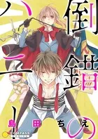 吸血鬼へ嫁入る日〜少女が冷酷夫に愛された記録〜（1） - 島田ちえ