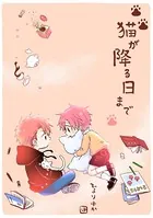 猫が降る日まで（単話）