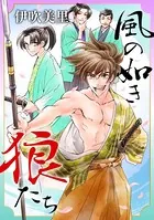 風の如き狼たち（単話）