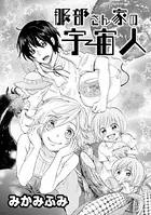服部さん家の宇宙人（単話）