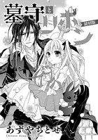 落命魔女と時をかける旦那様の死なない婚約印 1【電子限定特典付き