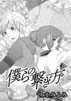 僕らの繋ぎ方（単話）