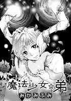 魔法少女の弟（単話）
