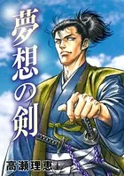 夢想の剣（単話）