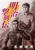 明治撃剣伝（単話）