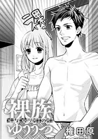 裸族なりのゆううつ（単話）