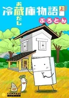 冷蔵庫物語 お蔵だし