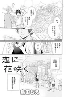 恋に花咲く（単話）
