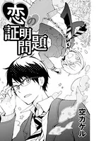 恋の証明問題（単話）