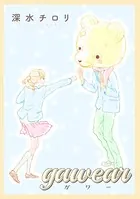 gawear（単話）