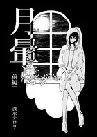 月暈（単話）