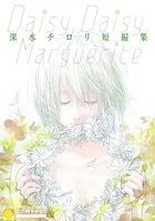 深水チロリ短編集