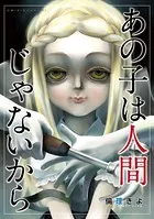 あの子は人間じゃないから（単話）