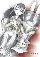 さよならを教えて（単話）