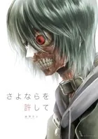 さよならを許して（単話）