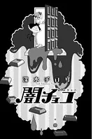 闇チョコ