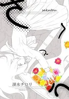 さくとう（単話）