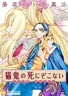 猫鬼の死にぞこない
