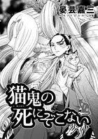 猫鬼の死にぞこない（単話）