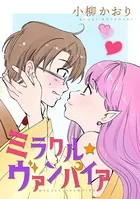 ミラクル☆ヴァンパイア（単話）