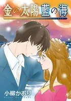 金の太陽 藍の海（単話）