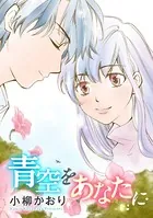 青空をあなたに（単話）