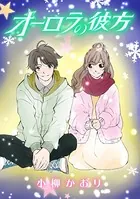 オーロラの彼方（単話）