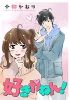 好きやねん！（単話）